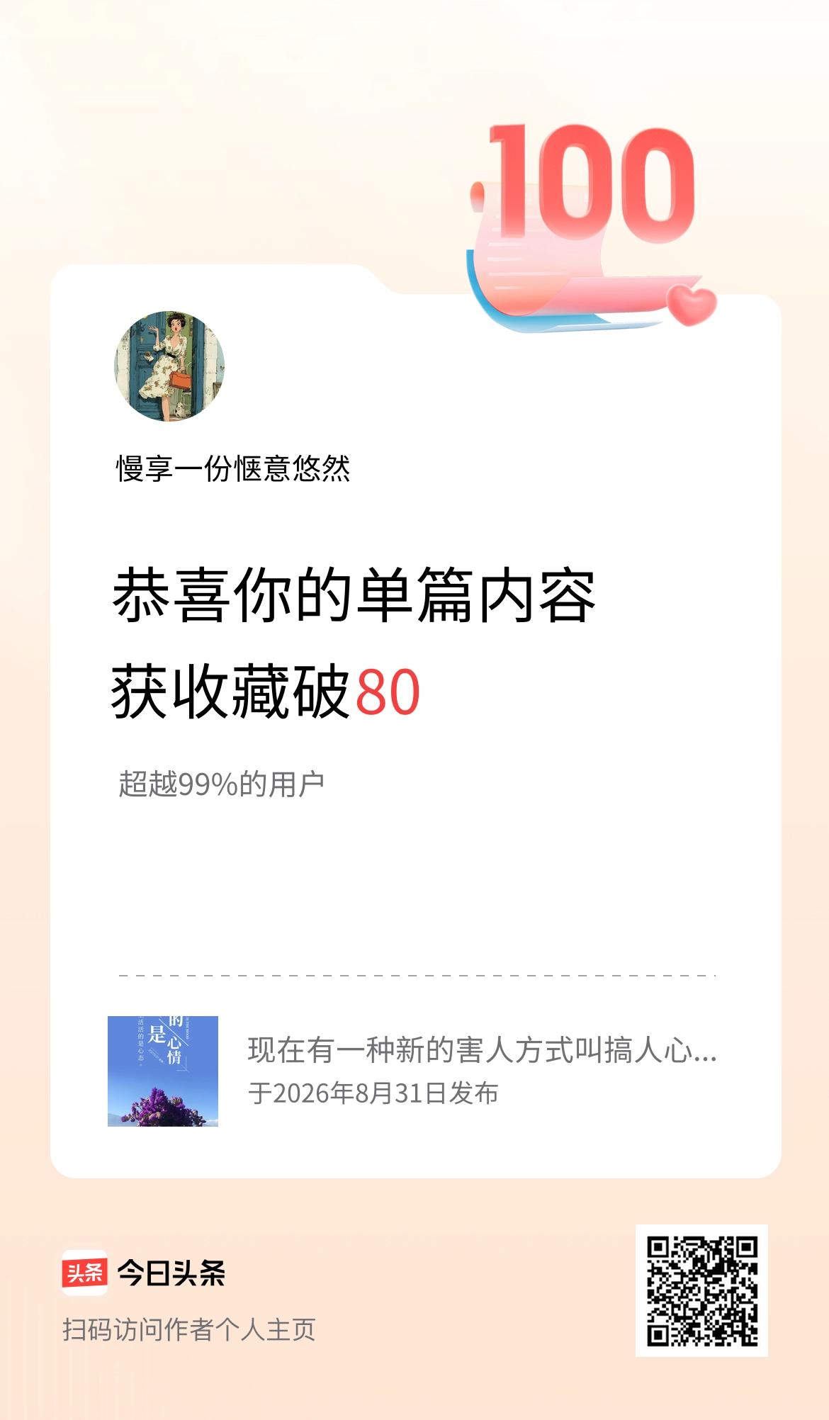 单篇内容获收藏量破80啦！