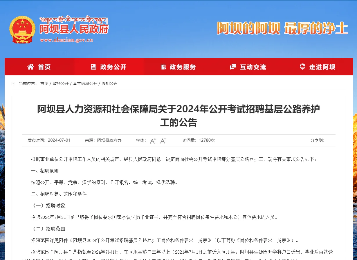 有编制，2024阿坝州招聘公路养护工172人