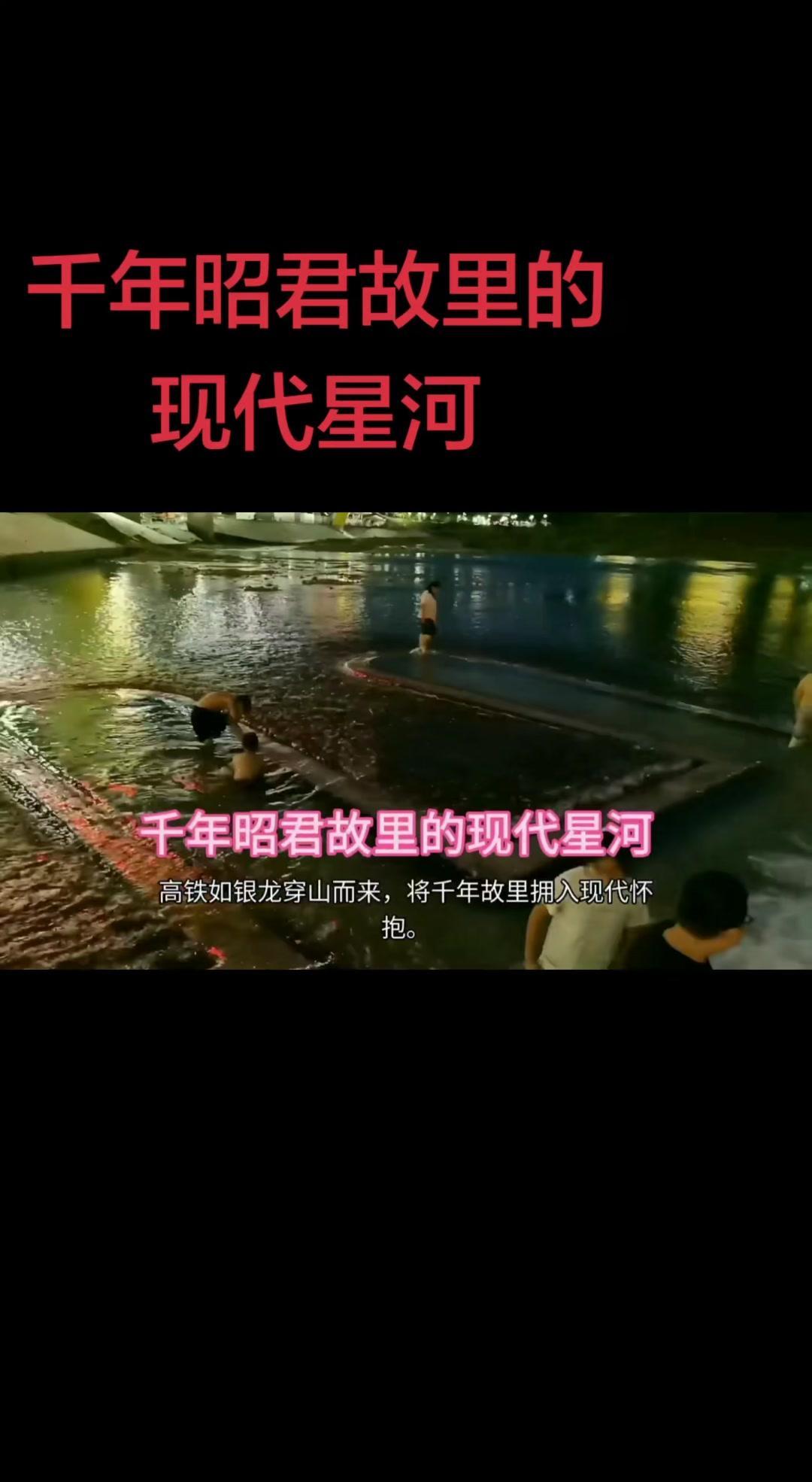 王昭君故里的滨水新韵，高铁如银龙穿山而来，将千年故里拥入现代怀抱。生态水坝挽起香