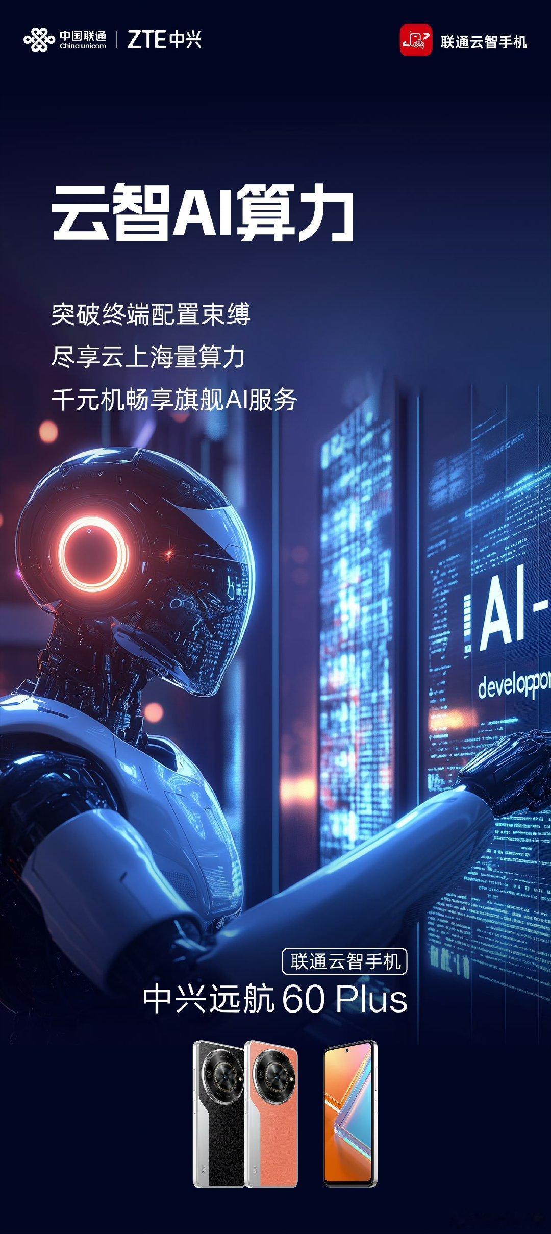 【中兴远航 60 Plus 联通云智手机 7 月 19 日发布：支持云智 AI 