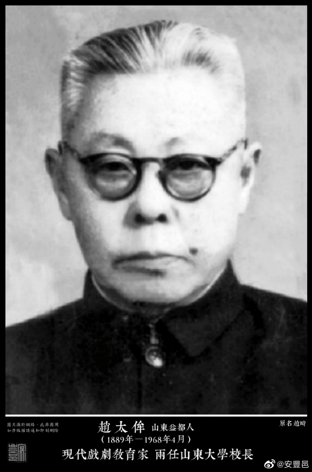 趙太侔（1889年－1968年4月）山東益都人。1918年畢業於北京大學英文系，
