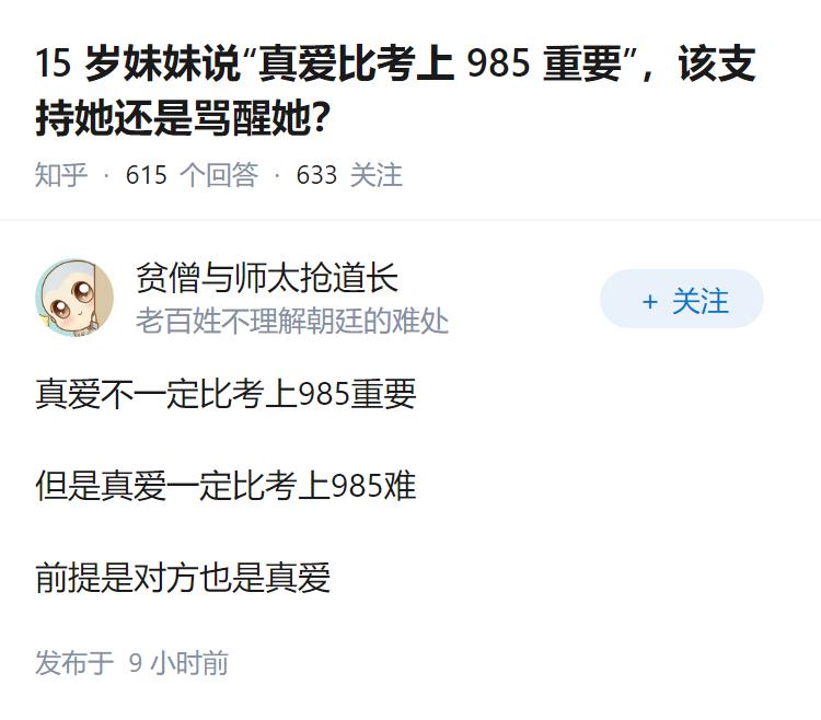 15 岁妹妹说“真爱比考上 985 重要”，该支持她还是骂醒她？