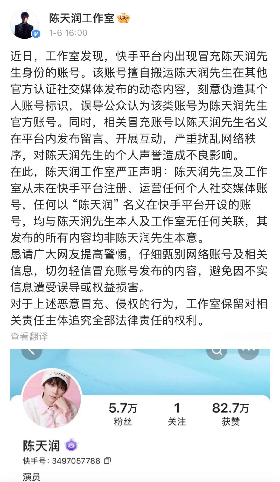 陈天润方打假冒充账号陈天润方发严正声明 1月6日，发严正声明打假冒充账号，称近日