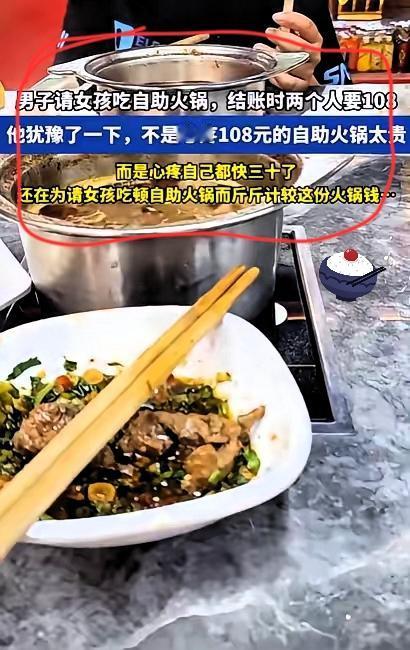 心酸！30岁男子相亲，请女孩吃自助火锅，结账时俩个人要108，男子看着账单犹豫了