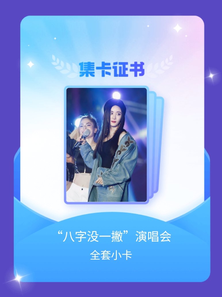杨幂[超话] 嘻嘻嘻咱就是说好运降临！我成功集齐了"“八字没一撇”演唱会"的全套