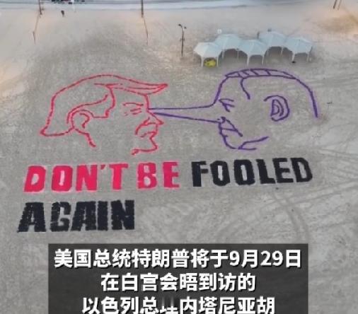 以色列人的善意提醒！9月29日内塔尼亚胡要去白宫拜访特朗普，在此前夕，以色列中部