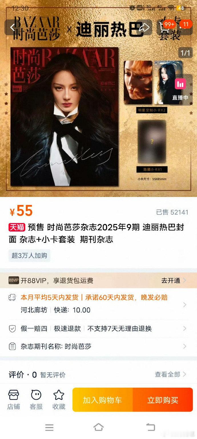 迪丽热巴时尚芭莎杂志销量迪丽热巴时尚芭莎金九杂志销量 持续高能！1分钟2.4w开