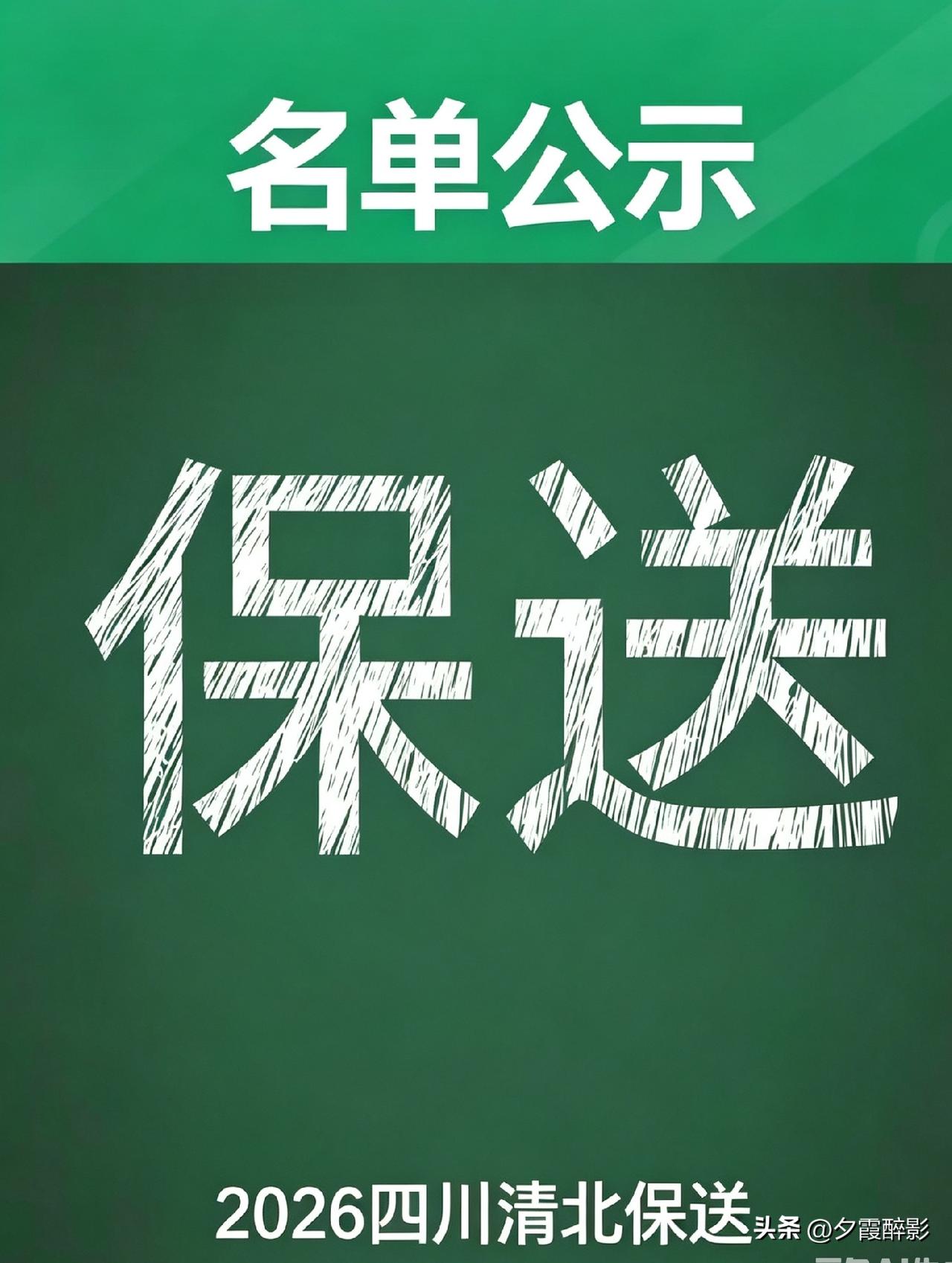 四川2人获2026奥赛清北保送资格
近日教育部阳光高考平台公示2026年生物信息