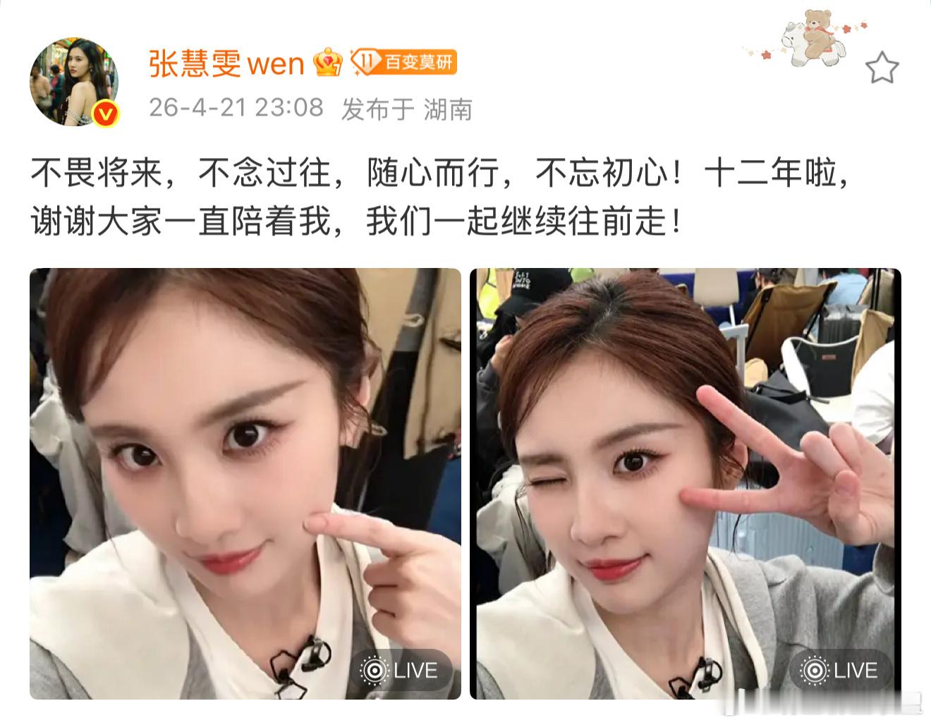 张慧雯出道12周年发文张慧雯不爱吃饼 被反差感狠狠圈粉！周年文案温柔治愈治愈人心