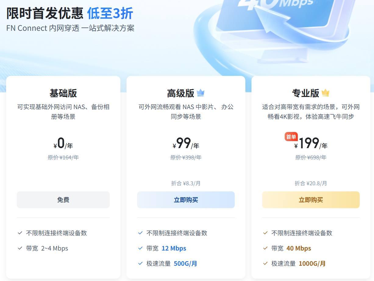 飞牛NAS系统上线高速内网穿透付费服务

高级版：12Mbps / 500G/月