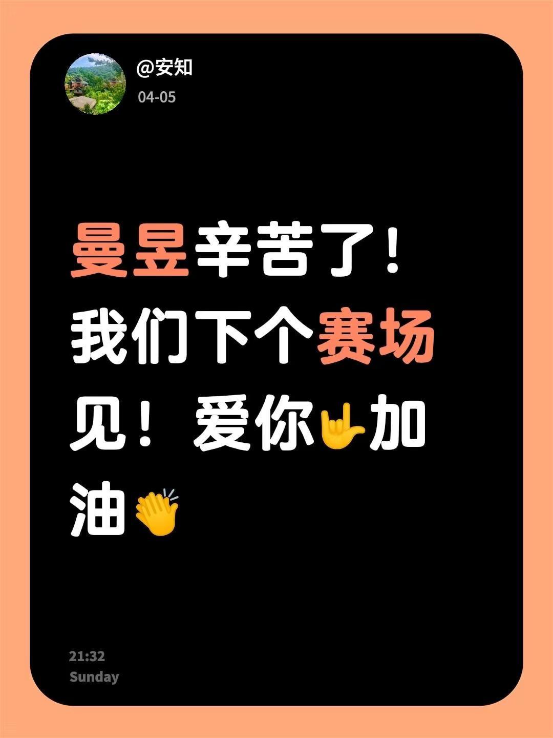 曼昱辛苦了！我们下个赛场见！爱你🤟加油👏