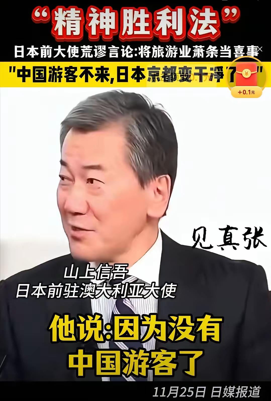 日本前驻澳大利亚大使山上信吾在一档电视节目中称，他在京都坐出租车时和司机交流。