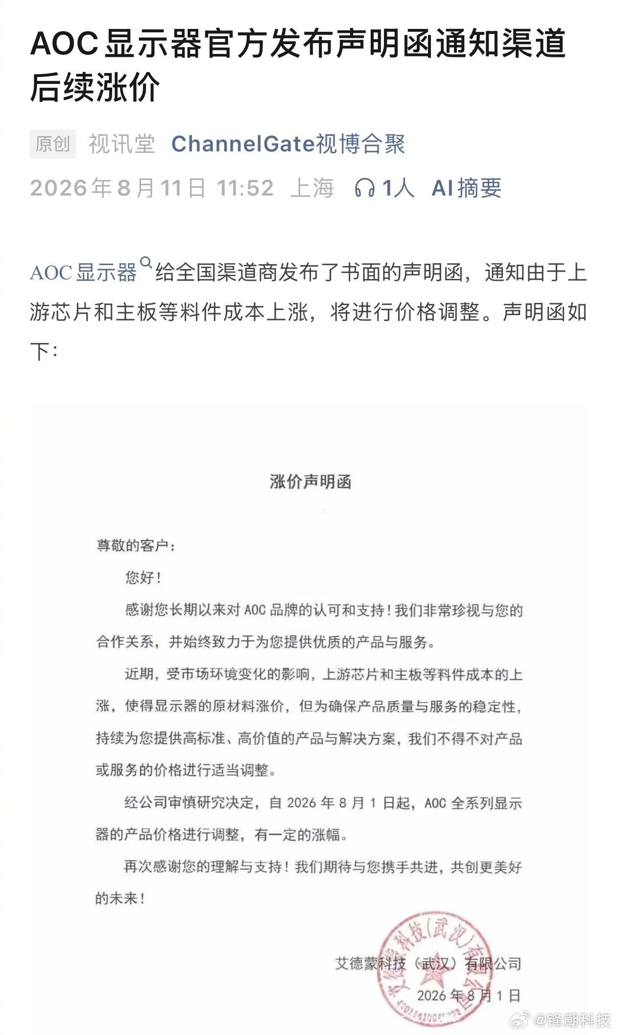 据悉，AOC显示器给全国渠道商发布了书面的声明函，通知由于上游芯片和主板等料件成