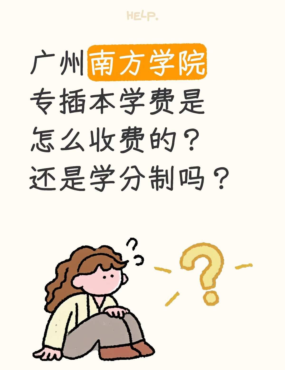 广州南方学院专插本学费
南方的学费是按它上面给的3w2一年吗？还是按学分制吗？看