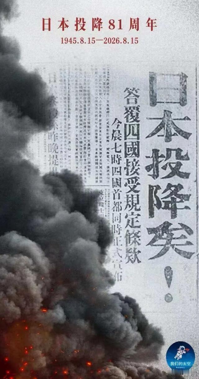 81年前的今天
报纸五个大字：日本投降矣！
山河当铭记 吾辈当自强

1945年