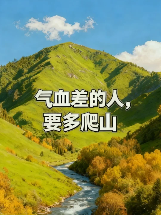 气血差的人要多爬山