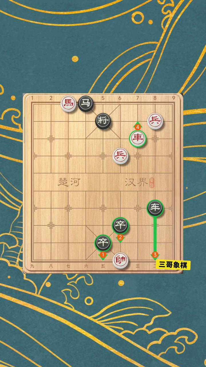 挑战十招破解残局。
三哥象棋。
现在看到黑方一招杀，红棋只能连杀，但是能够叫交的