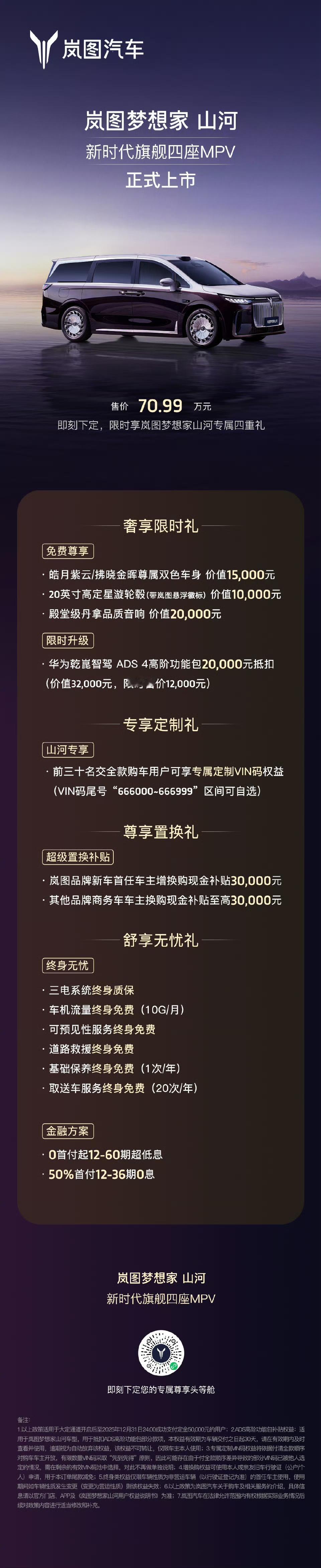 坐拥山河，志在千里
岚图梦想家山河上市
以超豪风范打造新时代旗舰四座MPV
售价