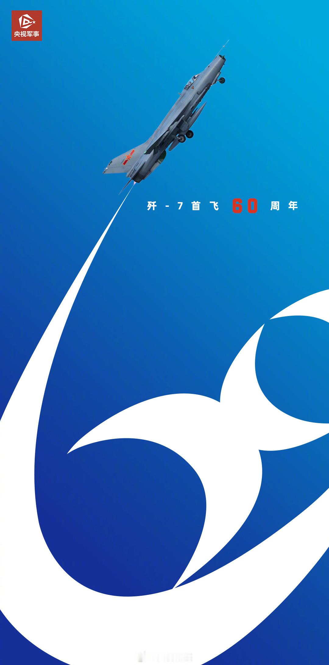 60周年！1966年1月17日，国产歼-7战机划破长空，守护祖国空天。 