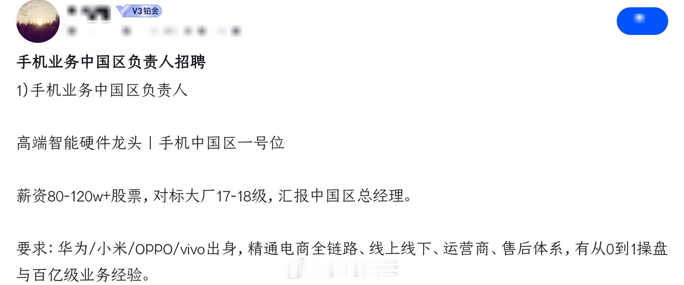 猜猜看，这是哪个品牌在招手机中国区一号位？PS：对我老粉来讲是送分题，另外，薪资