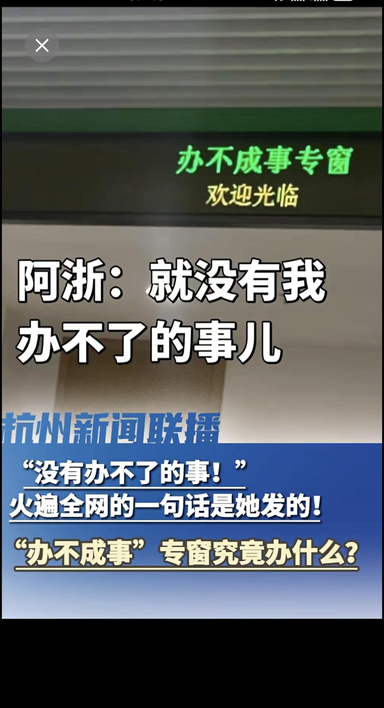 “没有办不了的事！”火遍全网的一句话是她发的！“办不成事”专窗 究竟办什么？杭州