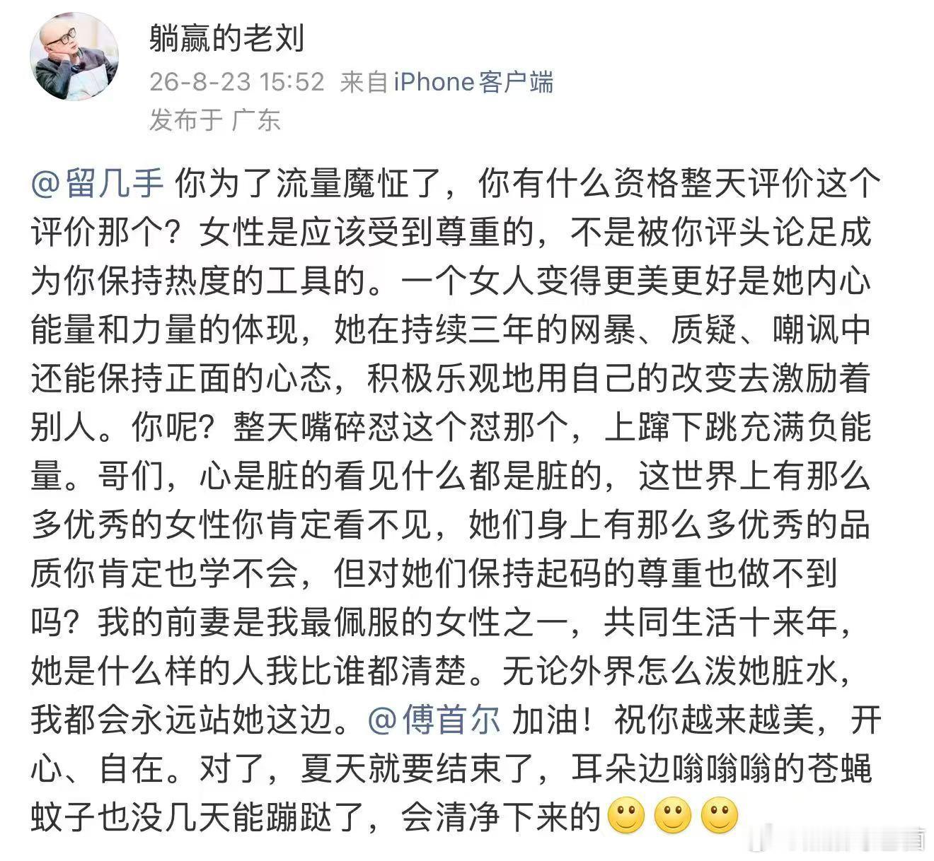 傅首尔前夫怼留几手老刘为傅首尔发声 老刘这次真的把“体面”两个字诠释得很好，不管
