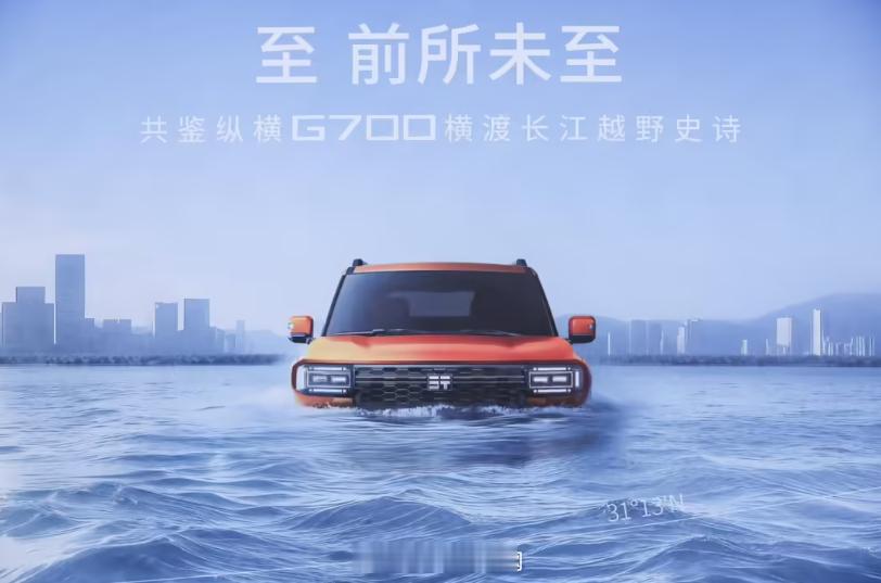 奇瑞19日上市的捷途纵横 G700，宣称成为百年汽车工业史上首款成功横渡长江的越