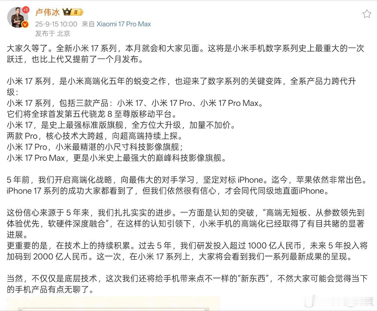 小米17官宣本月发布 小米17官宣了。小米17系列三款产品，全球首发第五代骁龙8