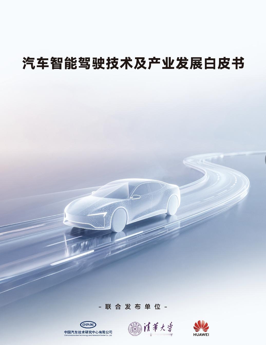 伴随《汽车智能驾驶技术及产业发展白皮书》的发布，智能驾驶行业的发展路径愈发清晰，