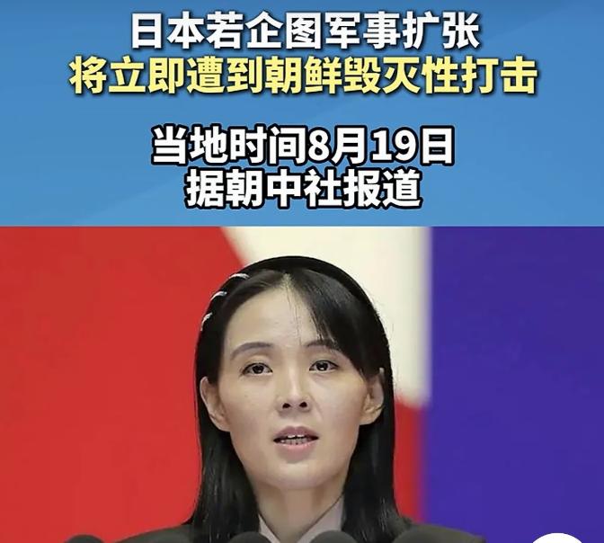 发出"灭国"警告，朝鲜做出一个重大表态！
 
据朝中社报道，当地时间8月19日，