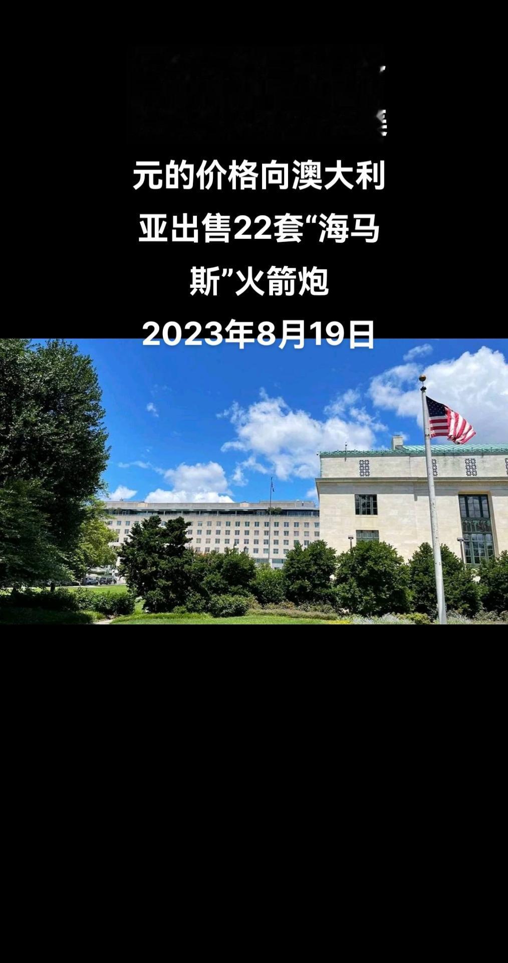 俄罗斯卫星通讯社华盛顿8月18日电 五角大楼国防安全合作局表示，美国国务院已批准