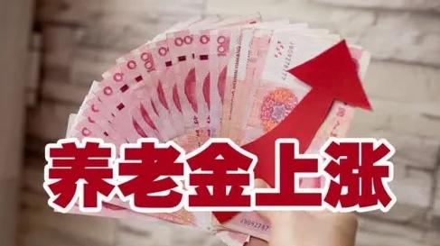 养老金上涨十月一日前一定到来，万众期待的养老金上涨我猜测，一定会在十月一日前到来
