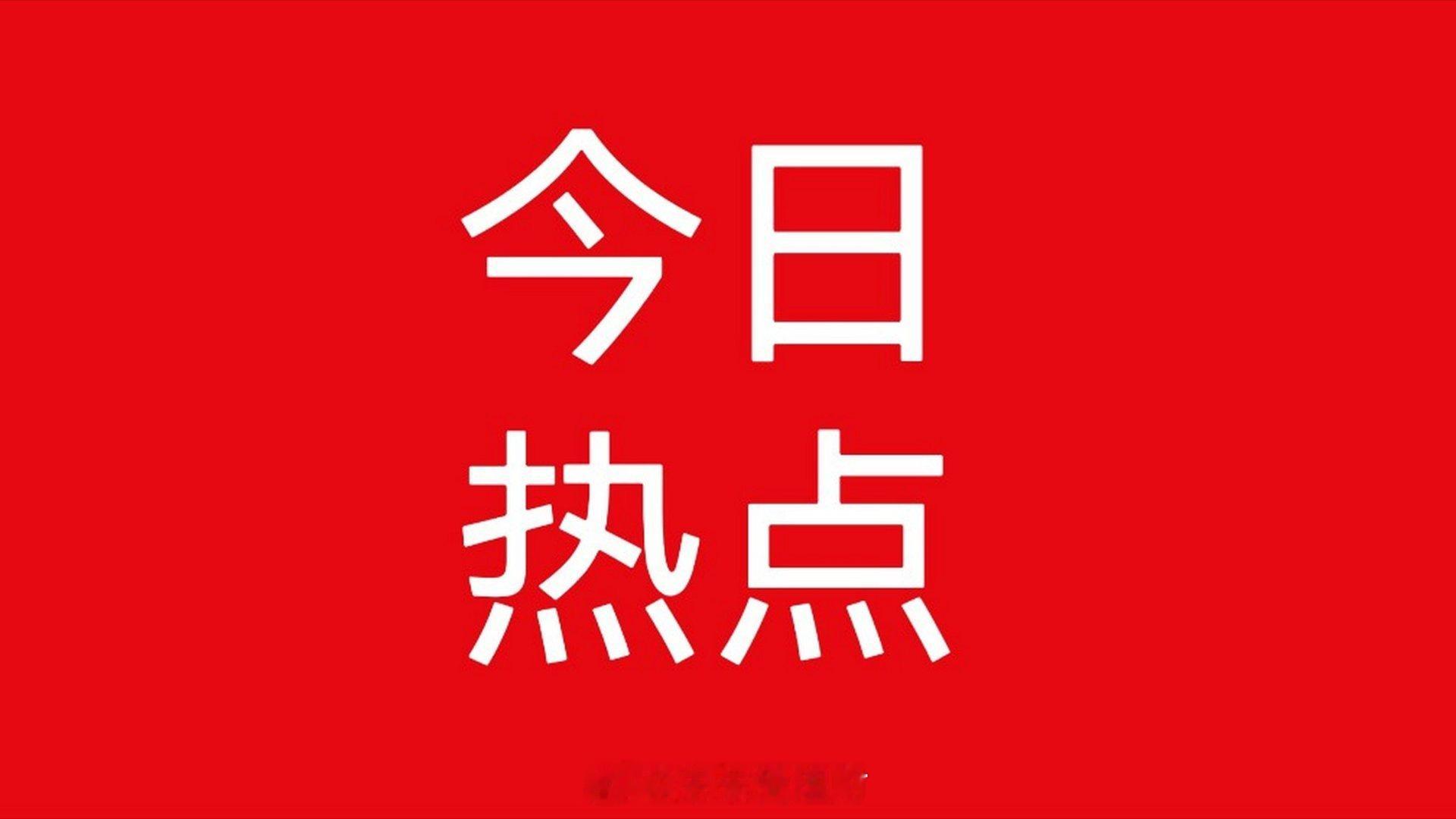 今日热点题材一、商业航天（事件催化）今天是第11个“中国航天日”，主场活动在成都
