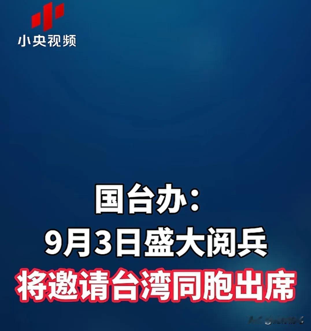 这次阅兵邀请的台湾同胞确实值得关注，敢不敢无视民进党当局的警告，愿不愿意来共同见