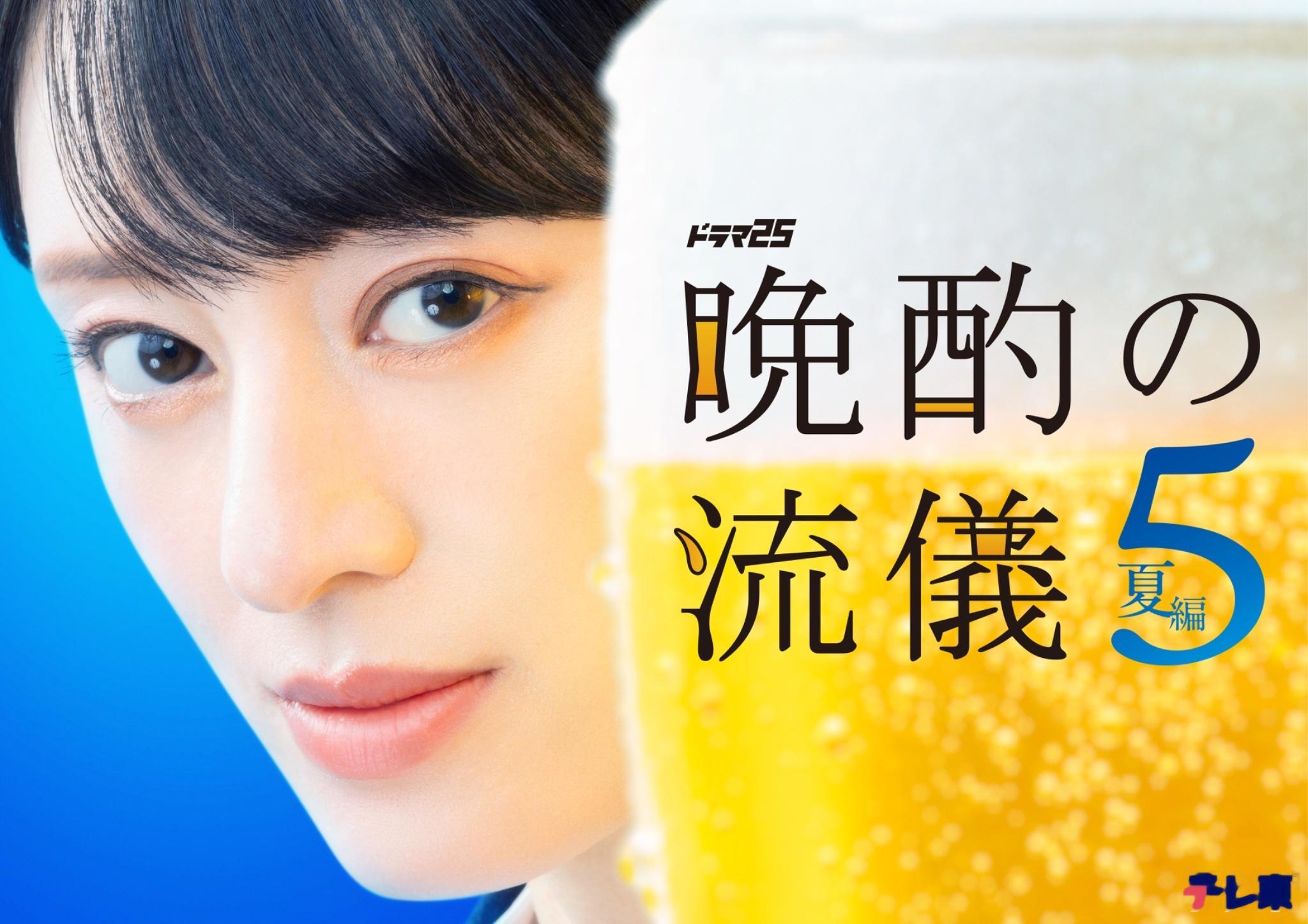 晚酌的流派5：夏篇 