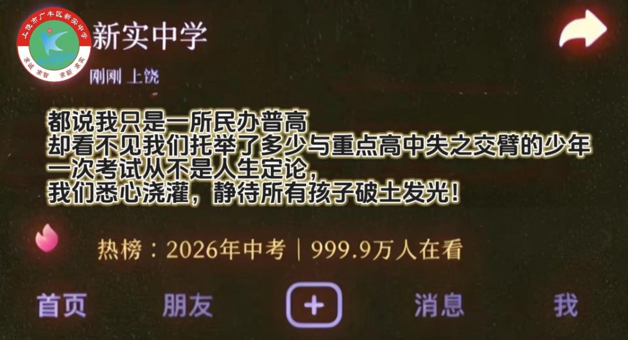 一次中考的分数，从来定义不了少年的一生新实中学接住每一份不甘与遗憾，用心陪伴孩子