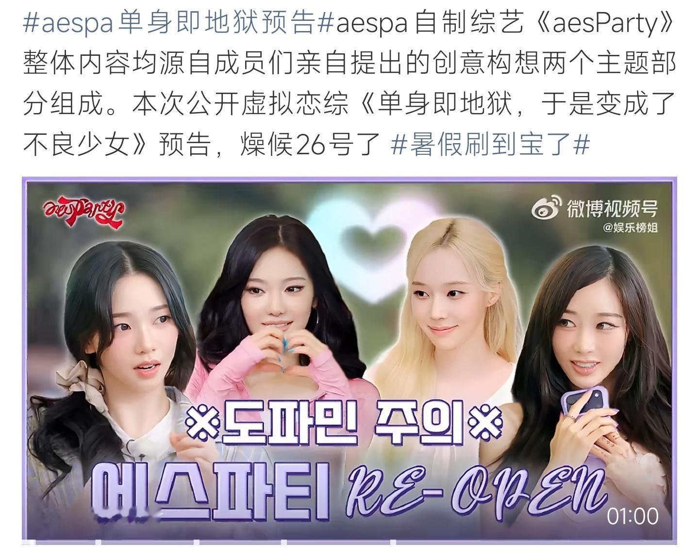 aespa单身即地狱预告aespa自制综艺释出虚拟恋综预告，创意由成员自主构思，