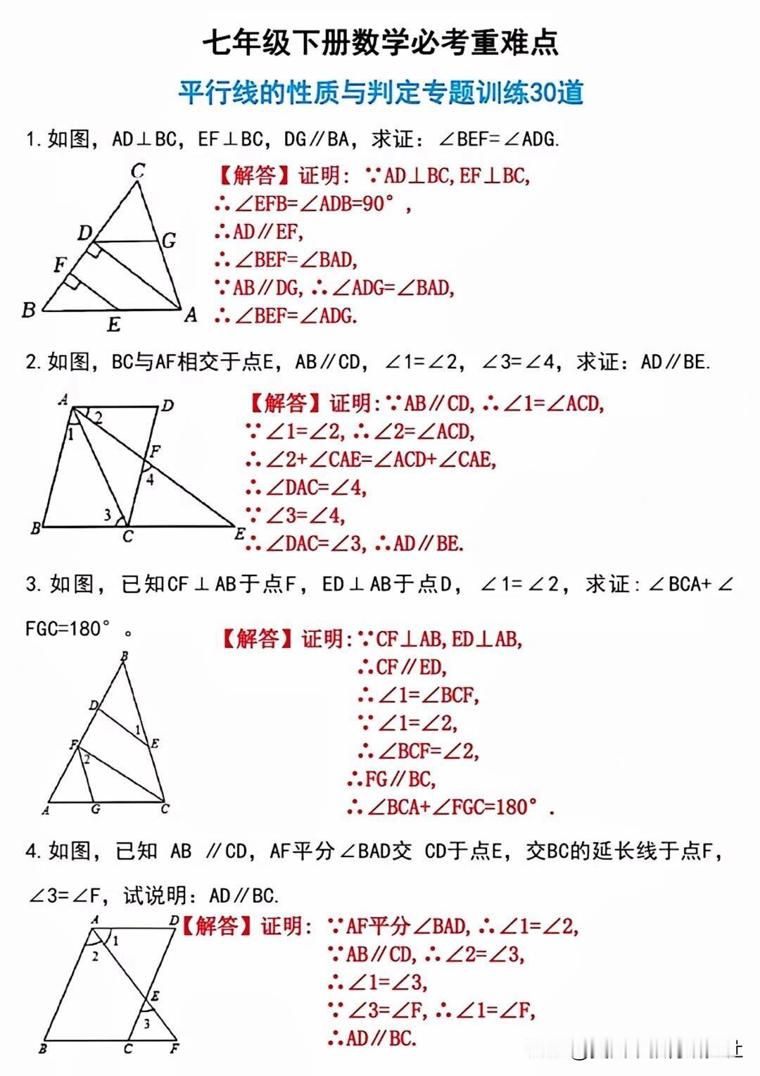 【七年级下册数学必考重难点！】
初中数学知识点，初中数学笔记，中考数学几何模型！