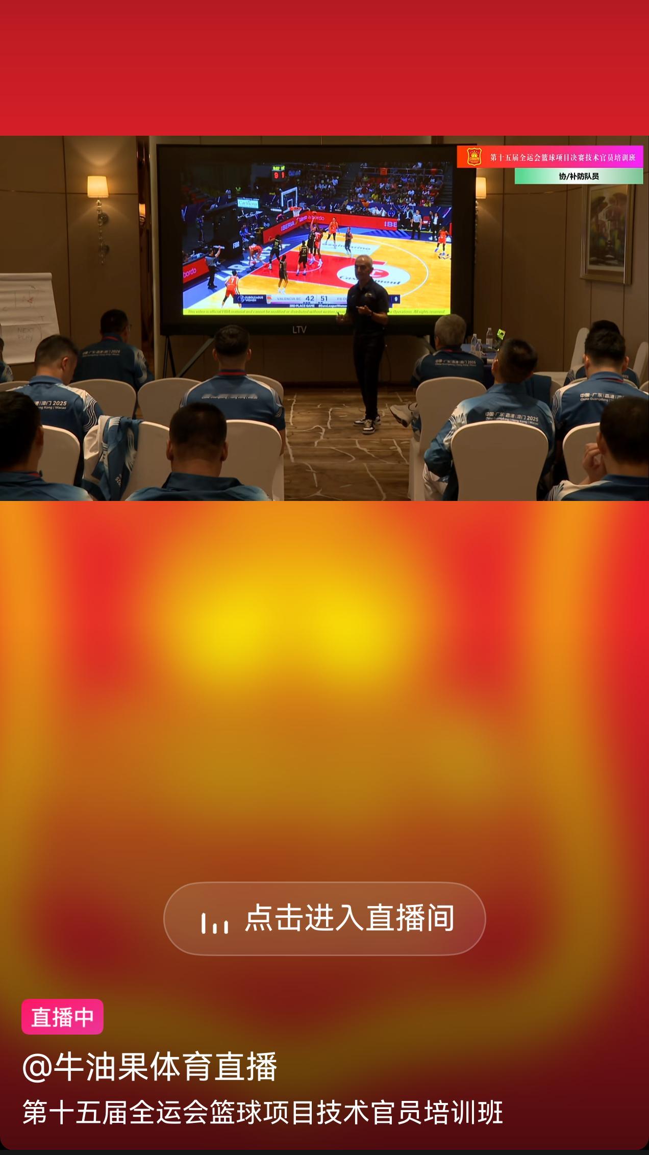 技术官员培训班～～有点意思第十五届全运会 ​​​