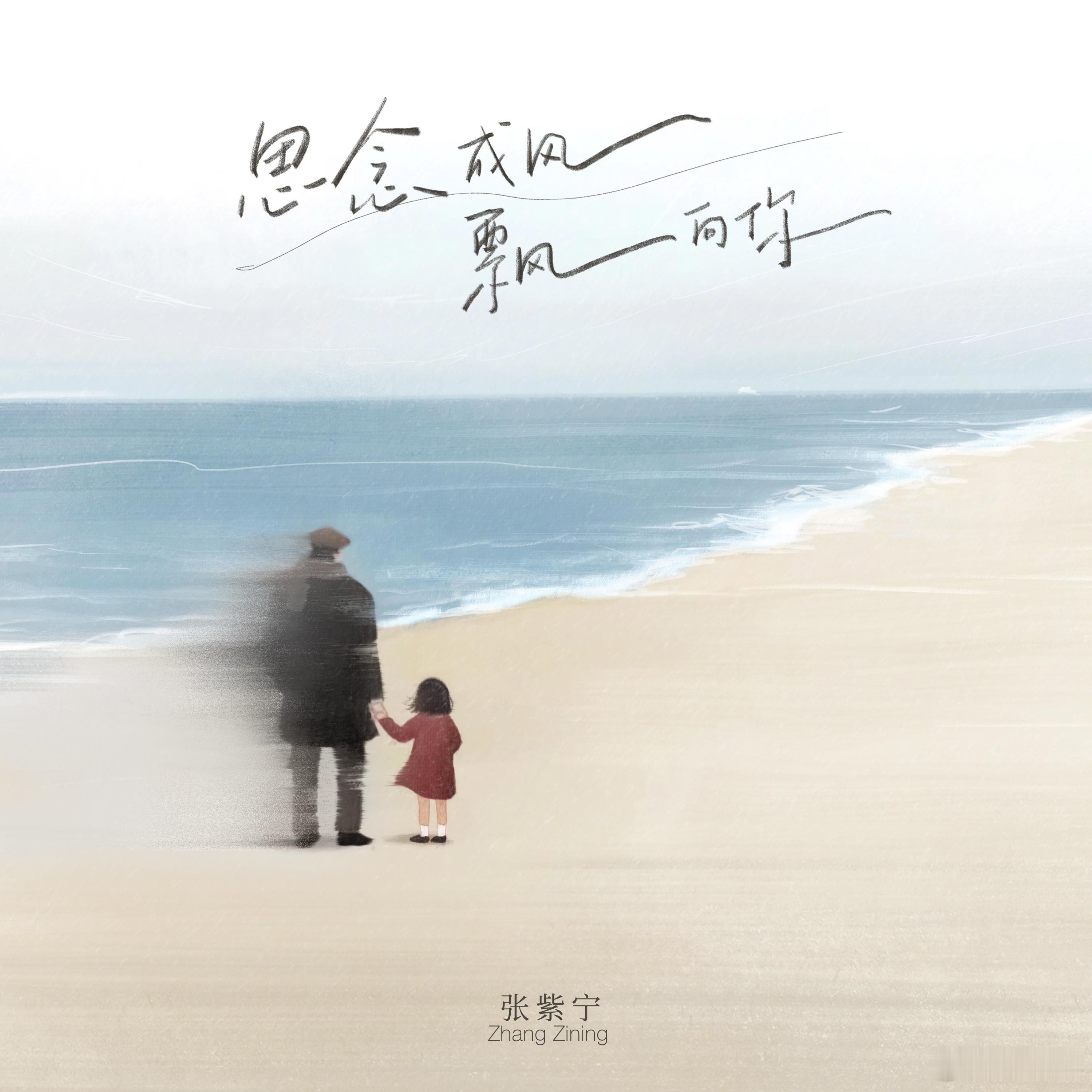 全新单曲《思念成风飘向你》，真的是一首很温柔很温柔的思念之歌啊！关于无法拥抱到的