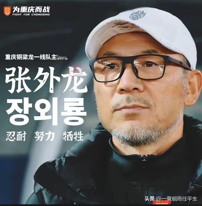 重庆铜梁龙过河拆桥，抛弃张外龙？

近期，有消息称，重庆铜梁龙不准备与张外龙续约