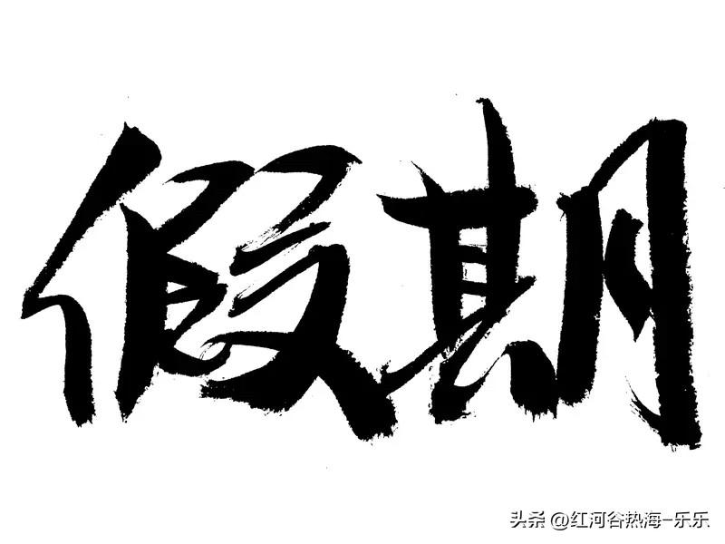 破解中国内卷的方法：

其实现在最好的就是落实双休，如果要加班的话，至少要给五倍