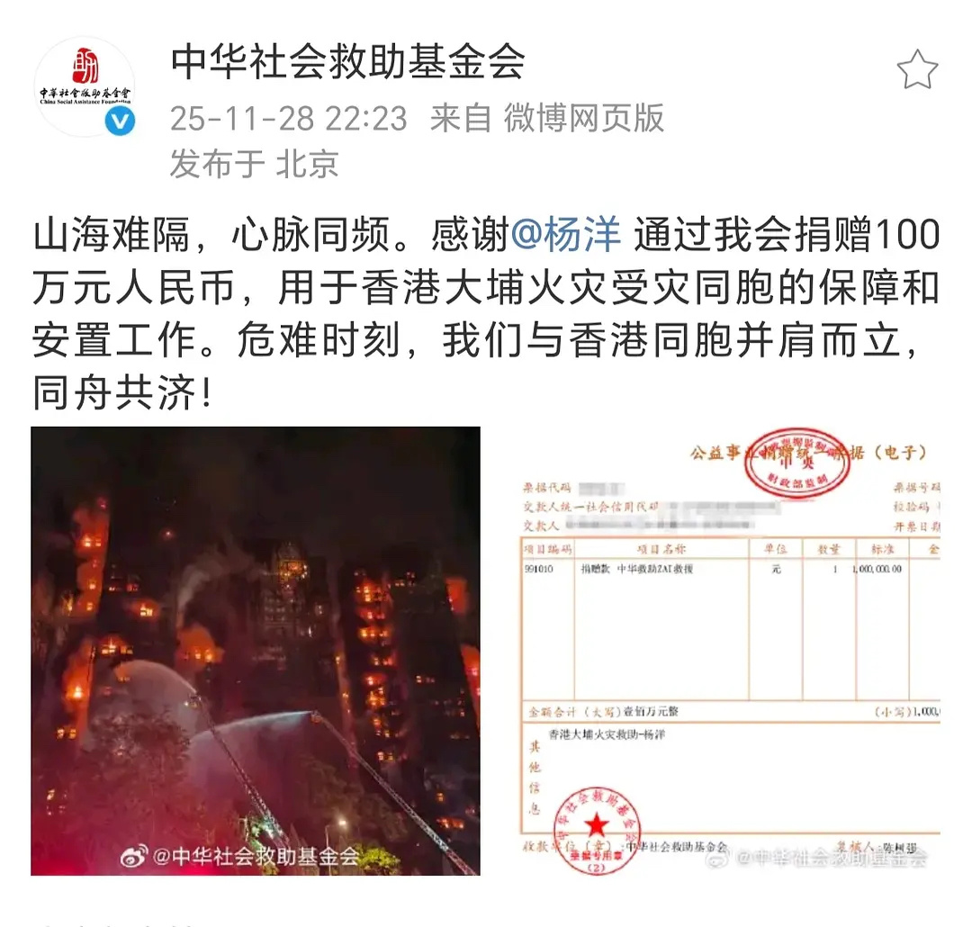 杨洋捐款100万，用于香港大埔火灾受灾同胞的保障和安置工作。 
