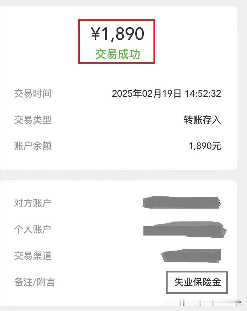 叮~2月份失业金到账1890元！

12月份由于公司发展降薪问题，跟公司协商离职