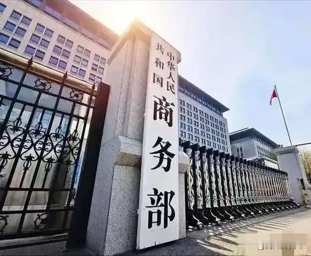 中国商务部正式宣布，
4月24日，中国商务部正式宣布：为维护国家安全和利益，将七