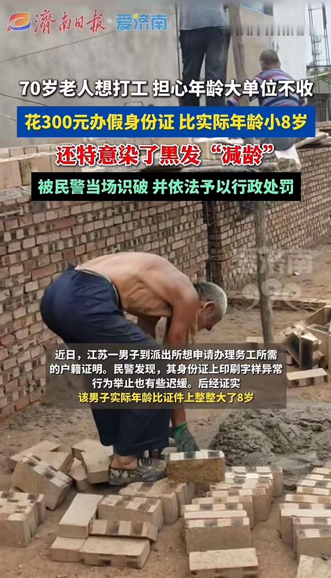 70岁，花300元办假证，染黑头发，只为把自己“变”成62岁。你能想象吗？本该安