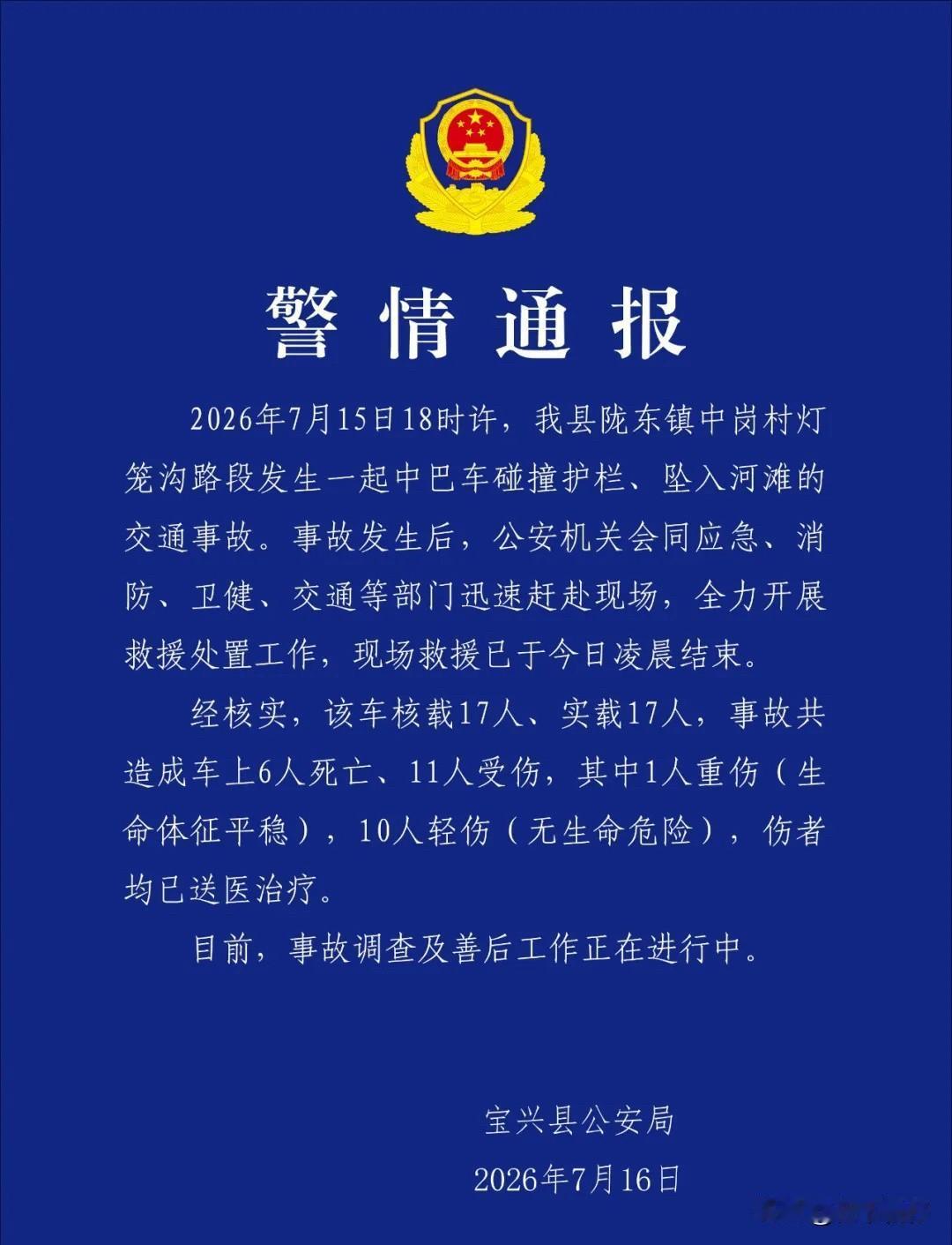 四川雅安宝兴县一辆中巴车在山区临水路段意外失控坠河，造成多人伤亡，当地多部门连夜