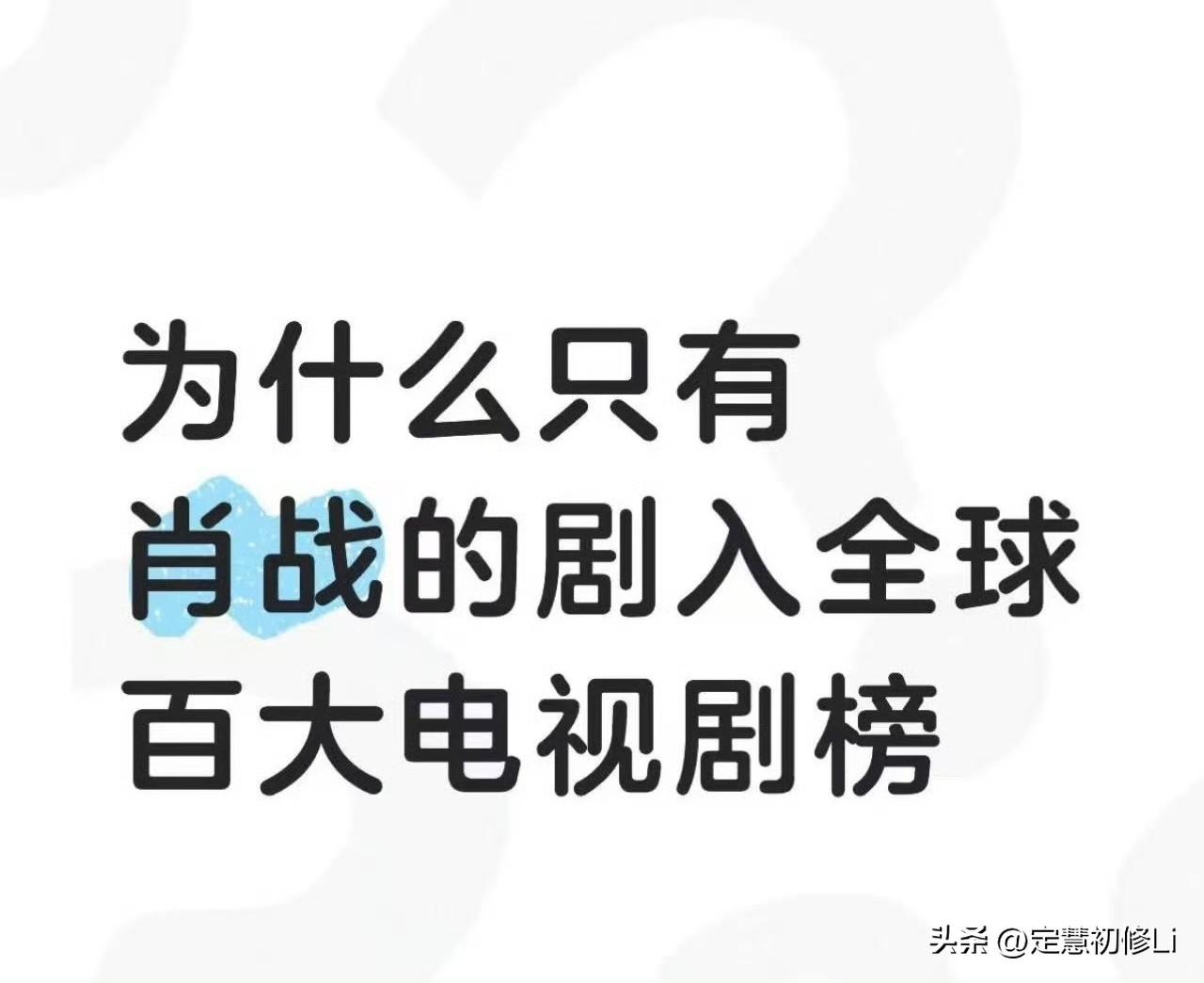 肖战这样专注作品，专心塑造角色的青年演员太难能可贵了。
其他明星天天综艺微商直播