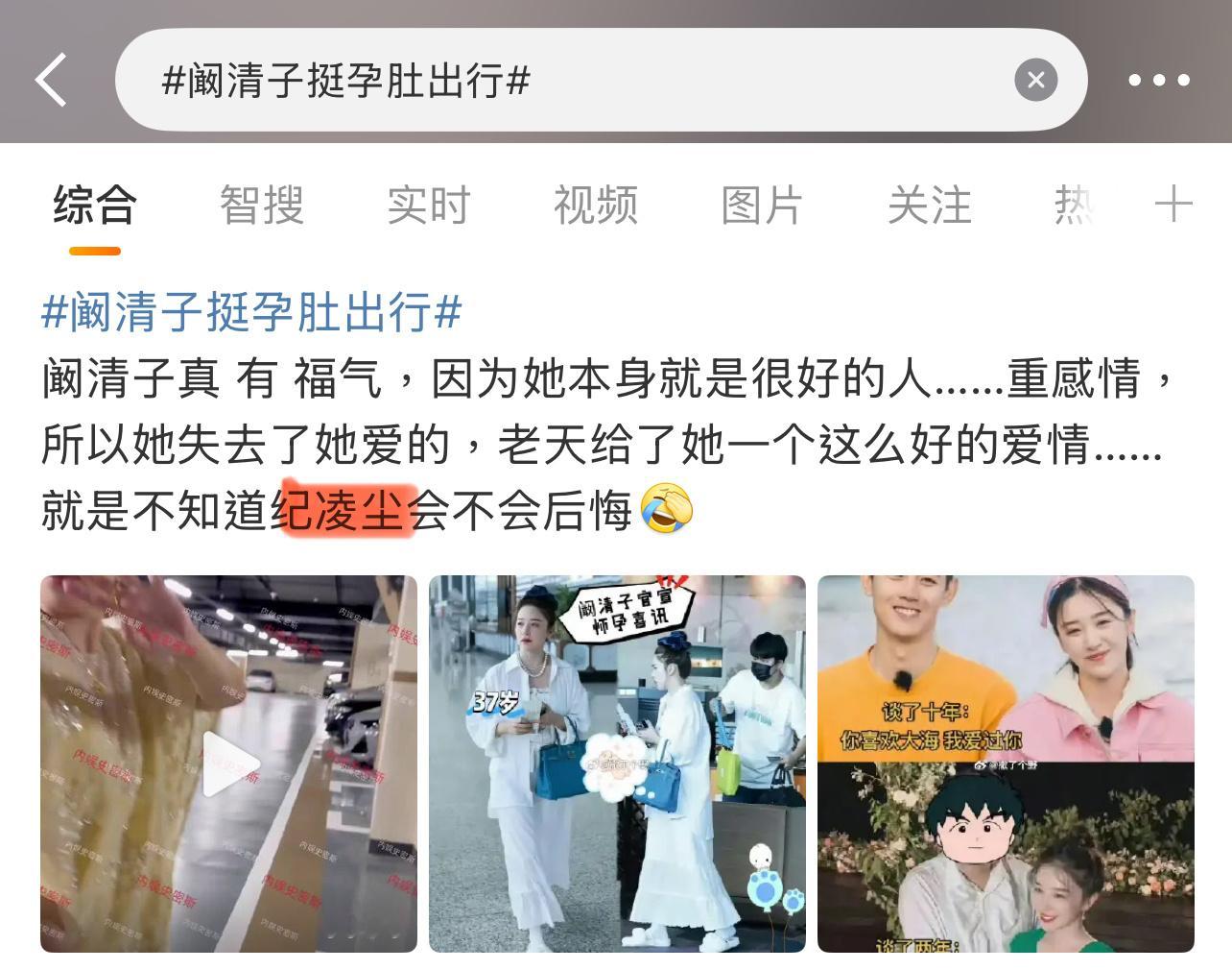 我就知道关于阚清子的，都会有纪凌尘！[淚奔][淚奔][淚奔]阚清子挺孕肚出行 ​