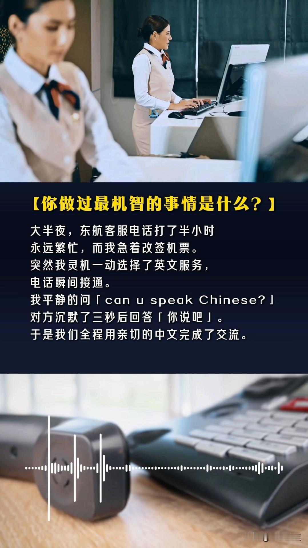 【你做过最机智的事情是什么？】

大半夜，东航客服电话打了半小时永远繁忙，而我急